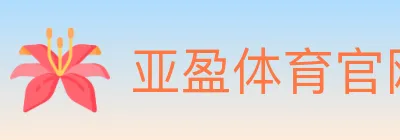 亚盈体育官网 logo